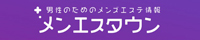 メンズエステ情報 メンエスタウン